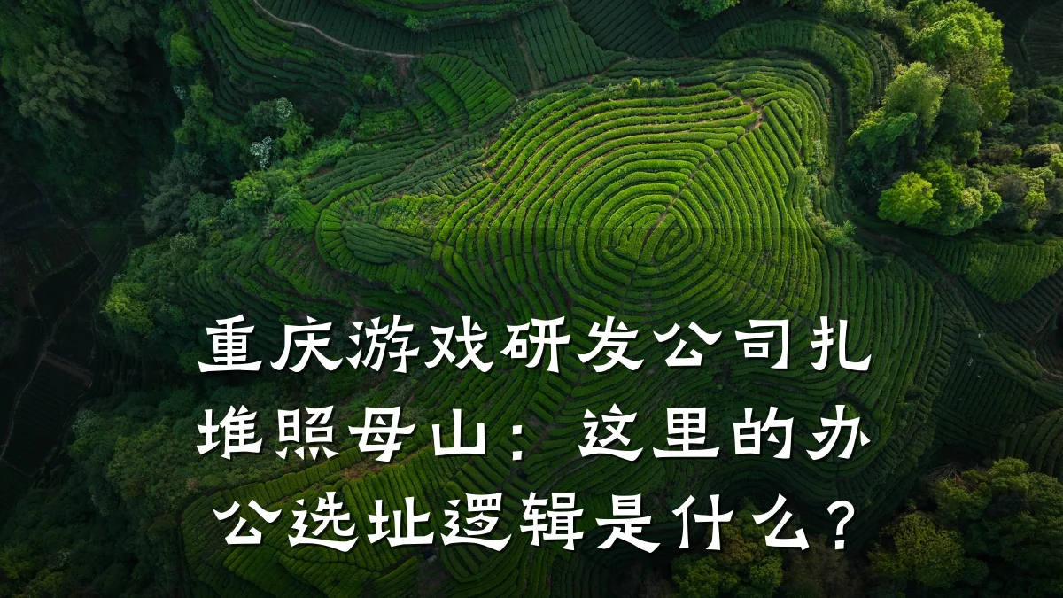 重庆游戏研发公司扎堆照母山：这里的办公选址逻辑是什么？