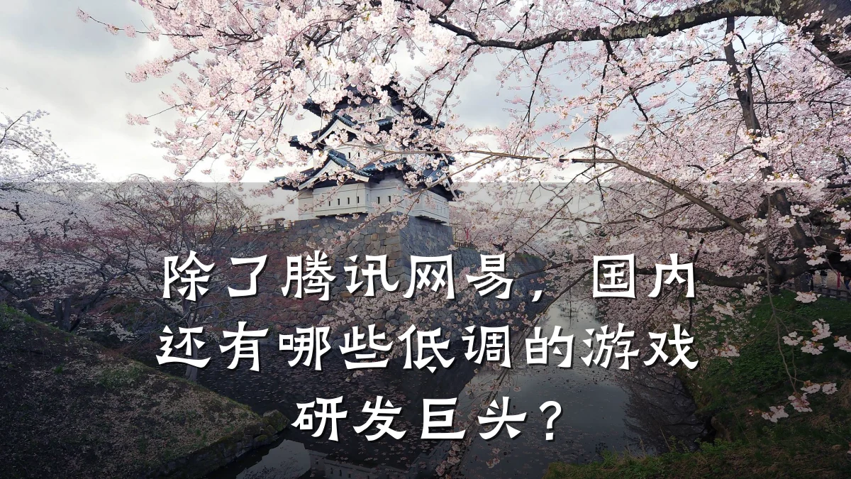 除了腾讯网易，国内还有哪些低调的游戏研发巨头？
