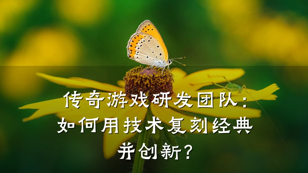 传奇游戏研发团队:如何用技术复刻经典并创新?