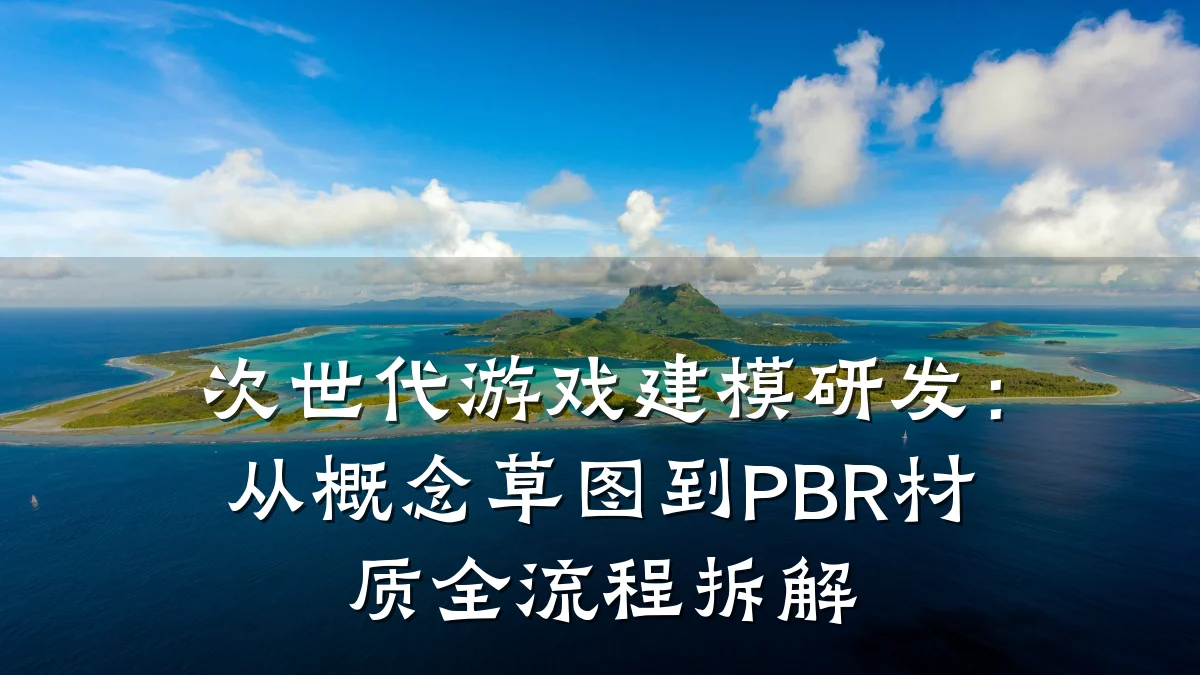 次世代游戏建模研发:从概念草图到PBR材质全流程拆解