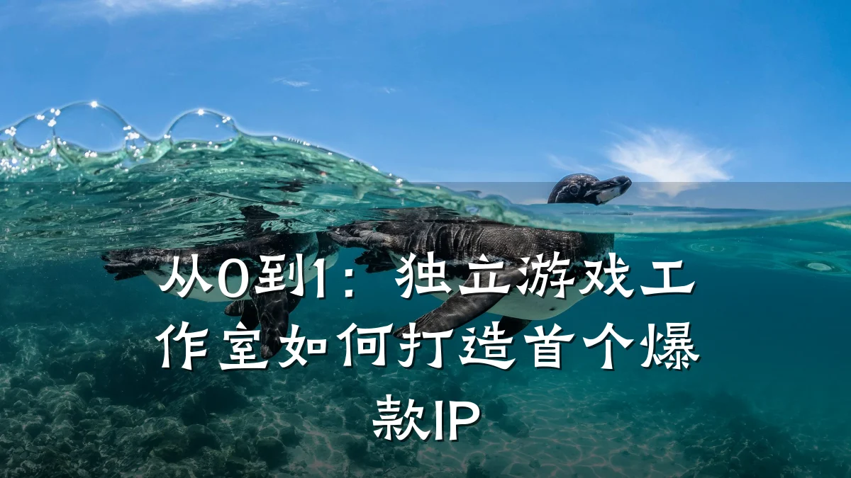 从0到1：独立游戏工作室如何打造首个爆款IP