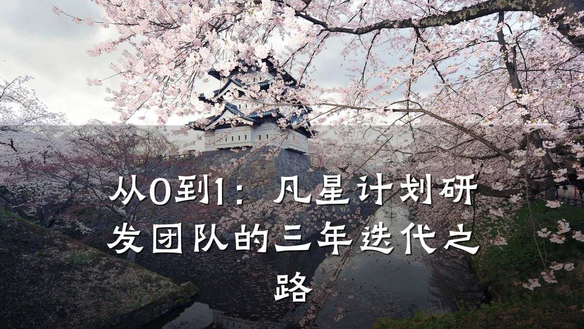 从0到1：凡星计划研发团队的三年迭代之路