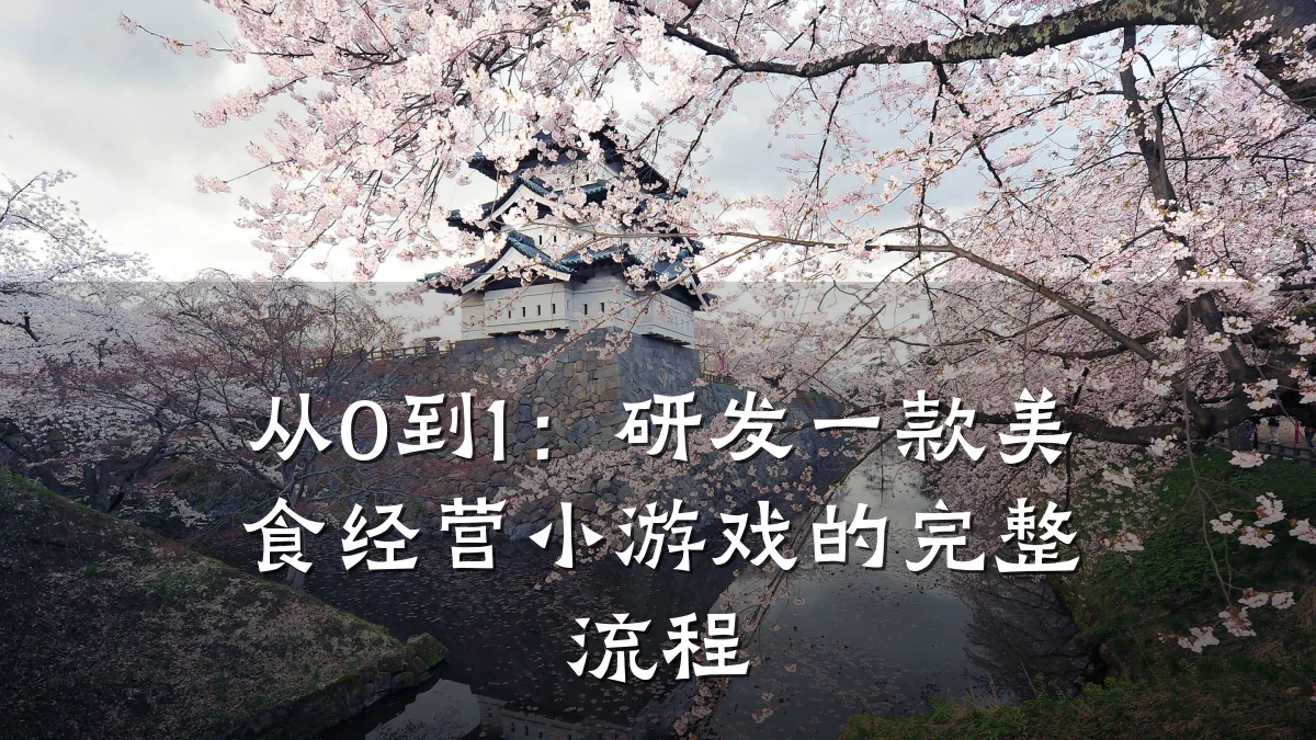 从0到1：研发一款美食经营小游戏的完整流程
