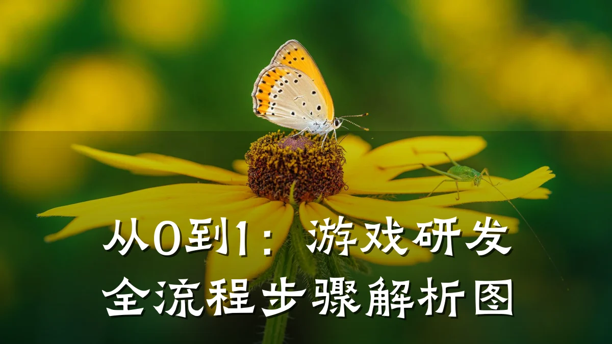 从0到1：游戏研发全流程步骤解析图