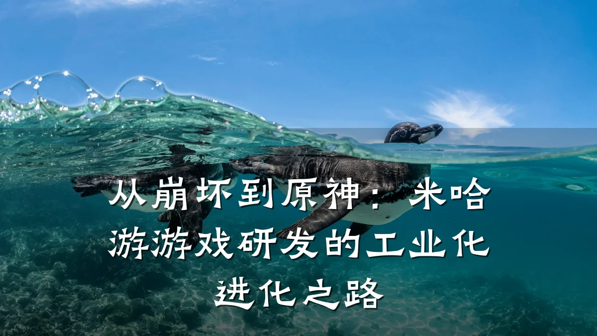 从崩坏到原神:米哈游游戏研发的工业化进化之路