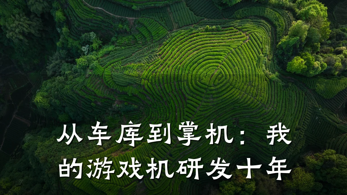 从车库到掌机:我的游戏机研发十年