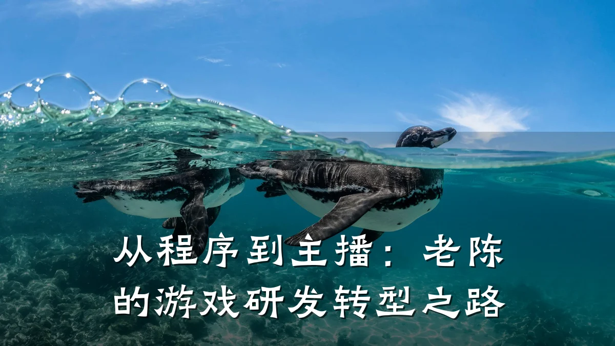 从程序到主播:老陈的游戏研发转型之路