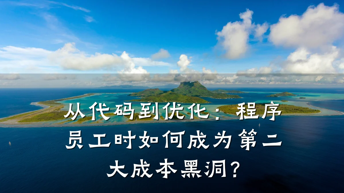 从代码到优化:程序员工时如何成为第二大成本黑洞?
