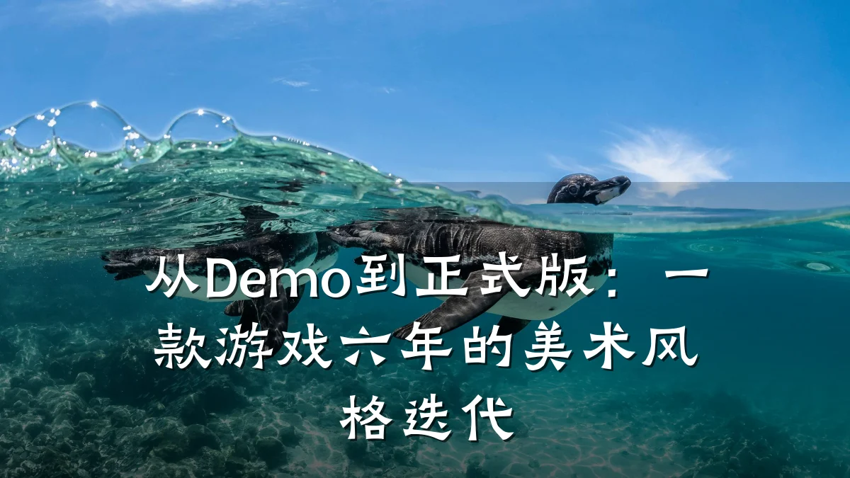从Demo到正式版:一款游戏六年的美术风格迭代