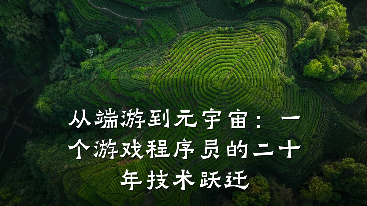 从端游到元宇宙：一个游戏程序员的二十年技术跃迁