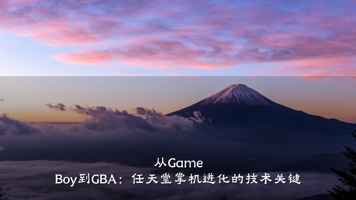 从Game Boy到GBA:任天堂掌机进化的技术关键