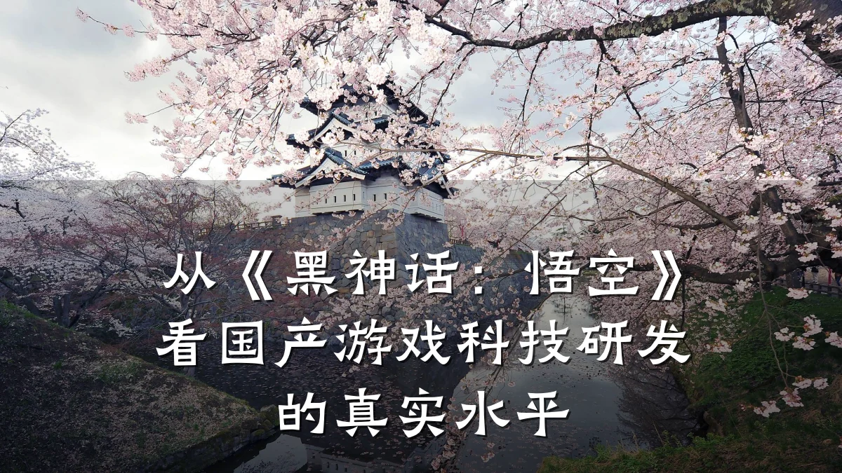 从《黑神话:悟空》看国产游戏科技研发的真实水平