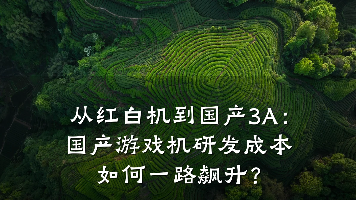 从红白机到国产3A:国产游戏机研发成本如何一路飙升?