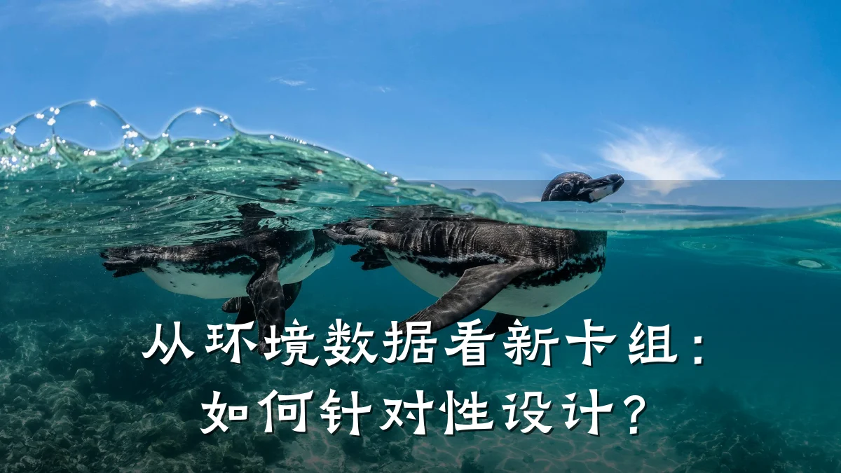 从环境数据看新卡组:如何针对性设计?