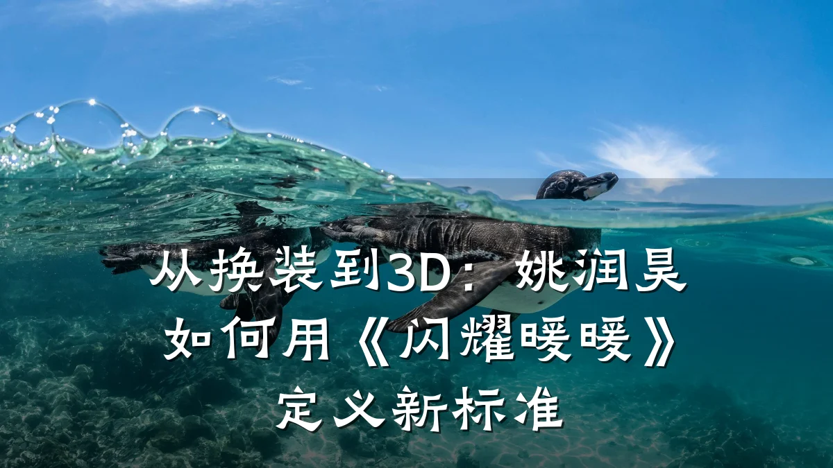 从换装到3D:姚润昊如何用《闪耀暖暖》定义新标准