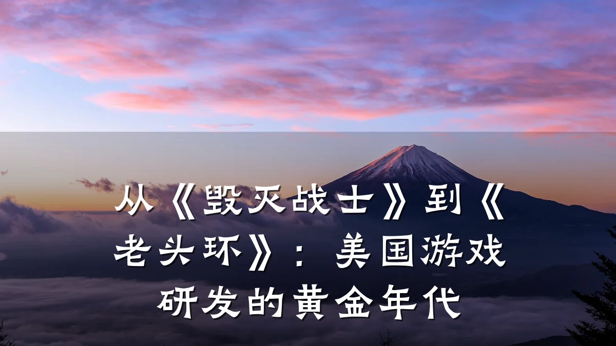 从《毁灭战士》到《老头环》:美国游戏研发的黄金年代