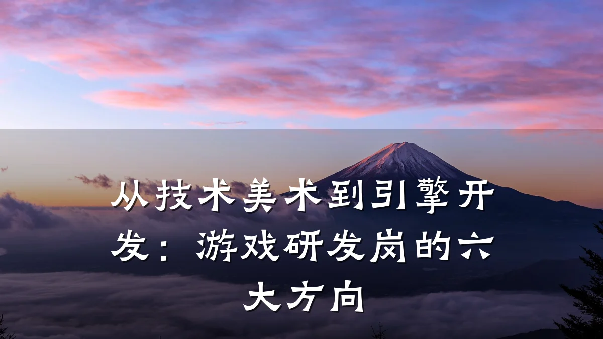 从技术美术到引擎开发:游戏研发岗的六大方向