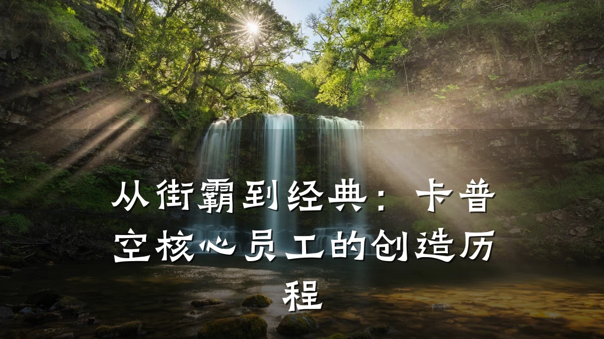 从街霸到经典:卡普空核心员工的创造历程