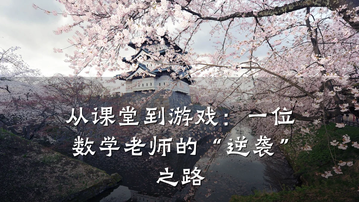 从课堂到游戏:一位数学老师的“逆袭”之路