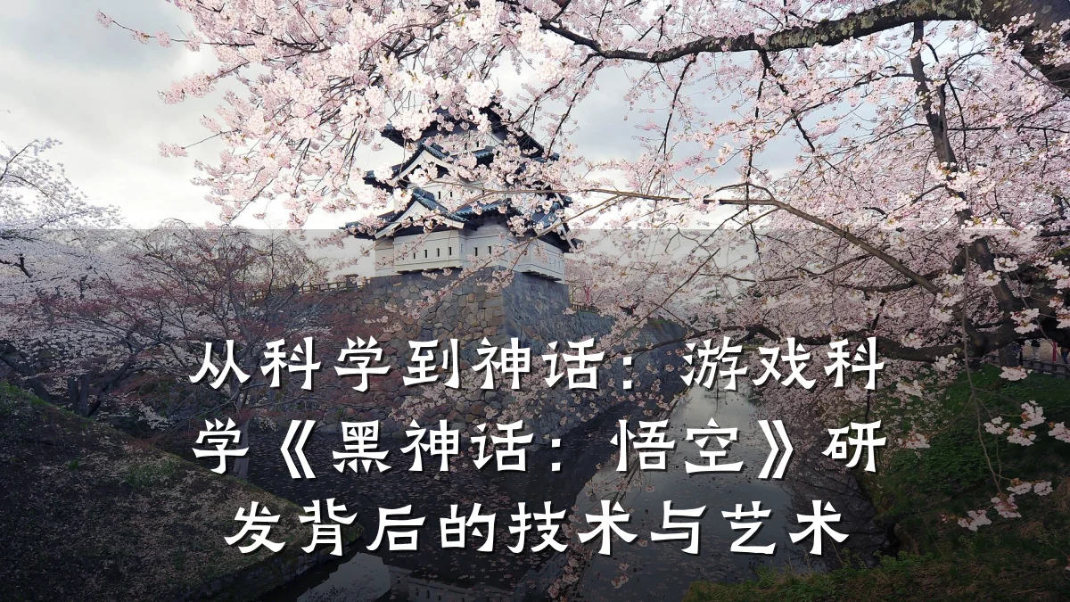 从科学到神话:游戏科学《黑神话:悟空》研发背后的技术与艺术