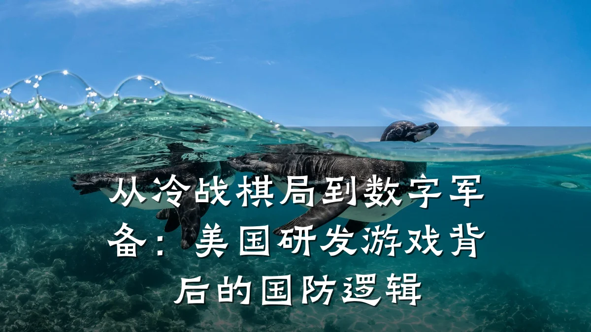 从冷战棋局到数字军备:美国研发游戏背后的国防逻辑