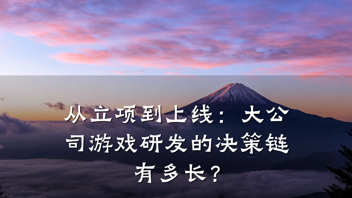 从立项到上线:大公司游戏研发的决策链有多长?