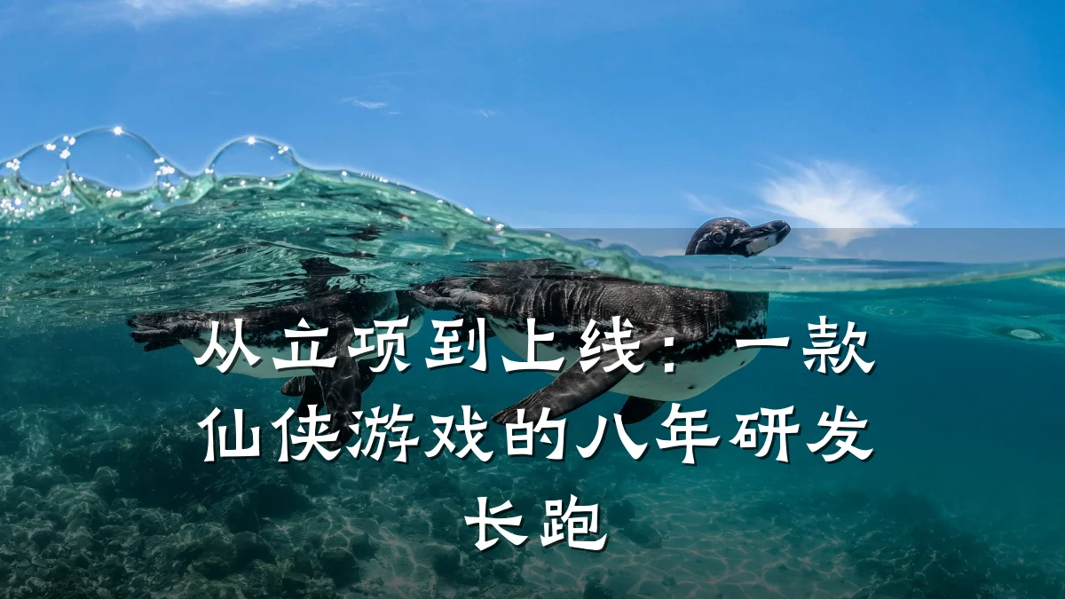 从立项到上线：一款仙侠游戏的八年研发长跑