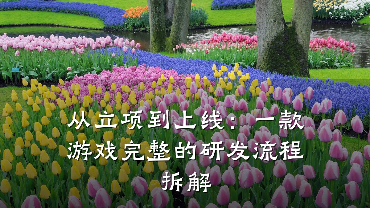 从立项到上线：一款游戏完整的研发流程拆解
