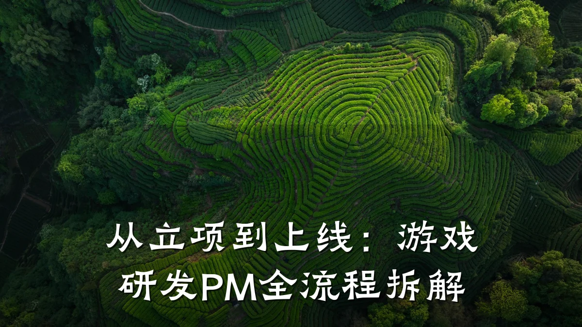 从立项到上线:游戏研发PM全流程拆解