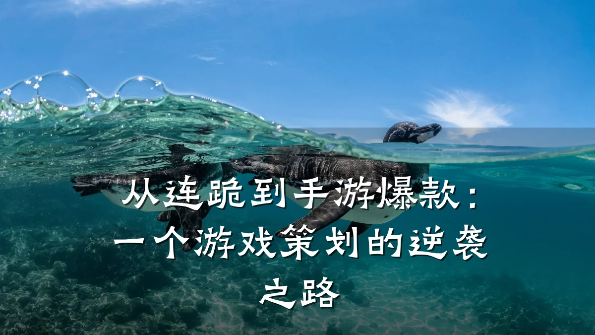 从连跪到手游爆款:一个游戏策划的逆袭之路