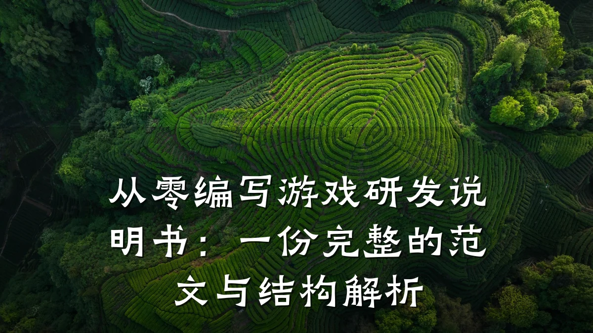 从零编写游戏研发说明书:一份完整的范文与结构解析