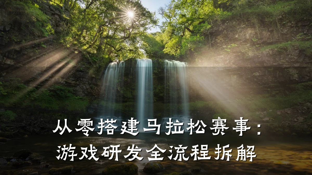从零搭建马拉松赛事:游戏研发全流程拆解