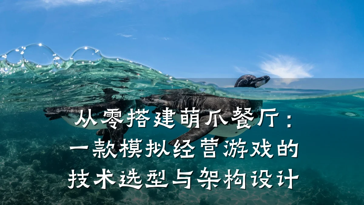 从零搭建萌爪餐厅:一款模拟经营游戏的技术选型与架构设计