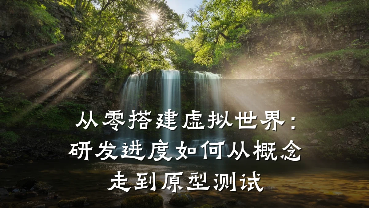 从零搭建虚拟世界:研发进度如何从概念走到原型测试