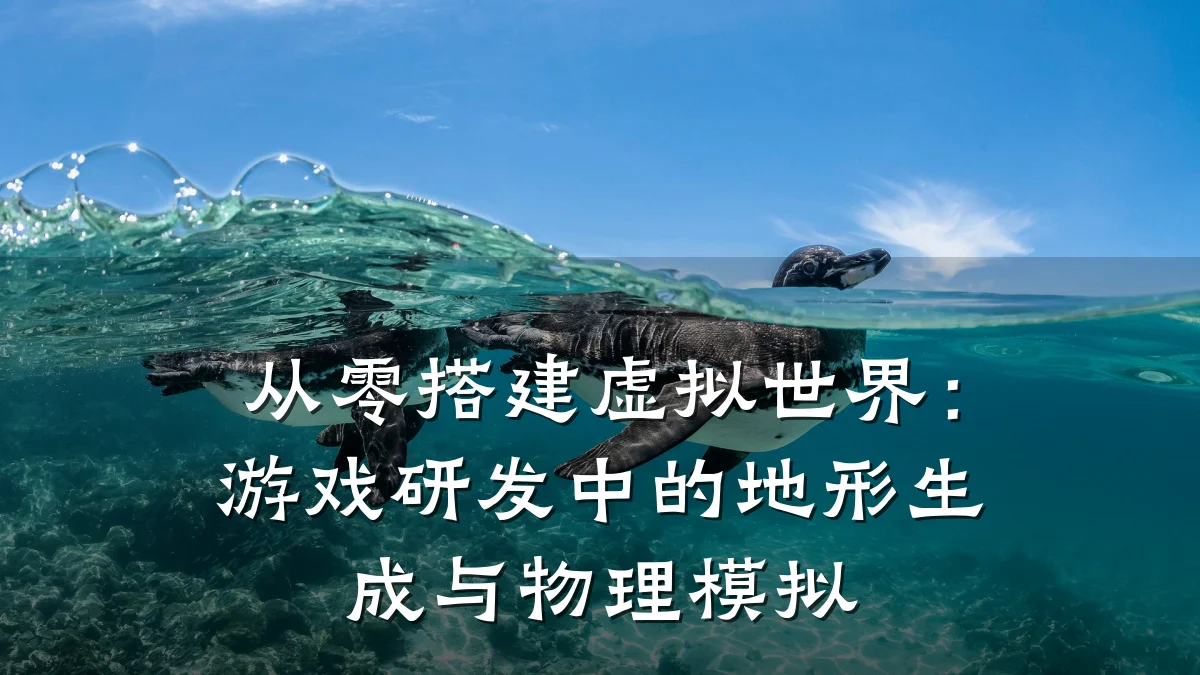 从零搭建虚拟世界:游戏研发中的地形生成与物理模拟