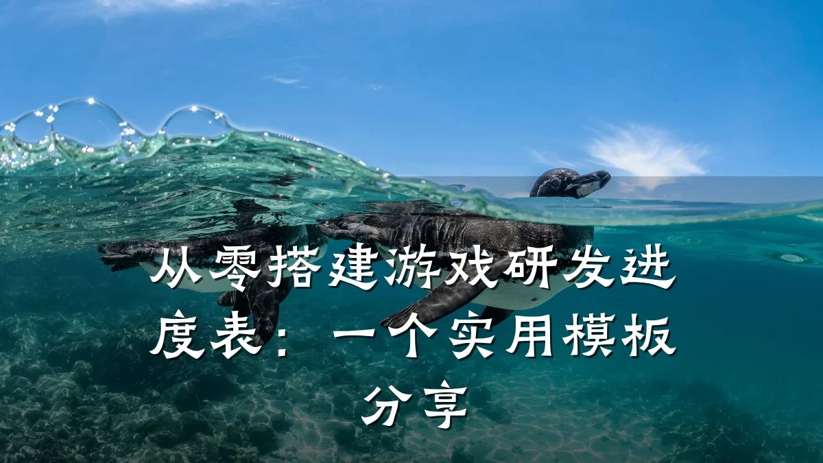 从零搭建游戏研发进度表：一个实用模板分享