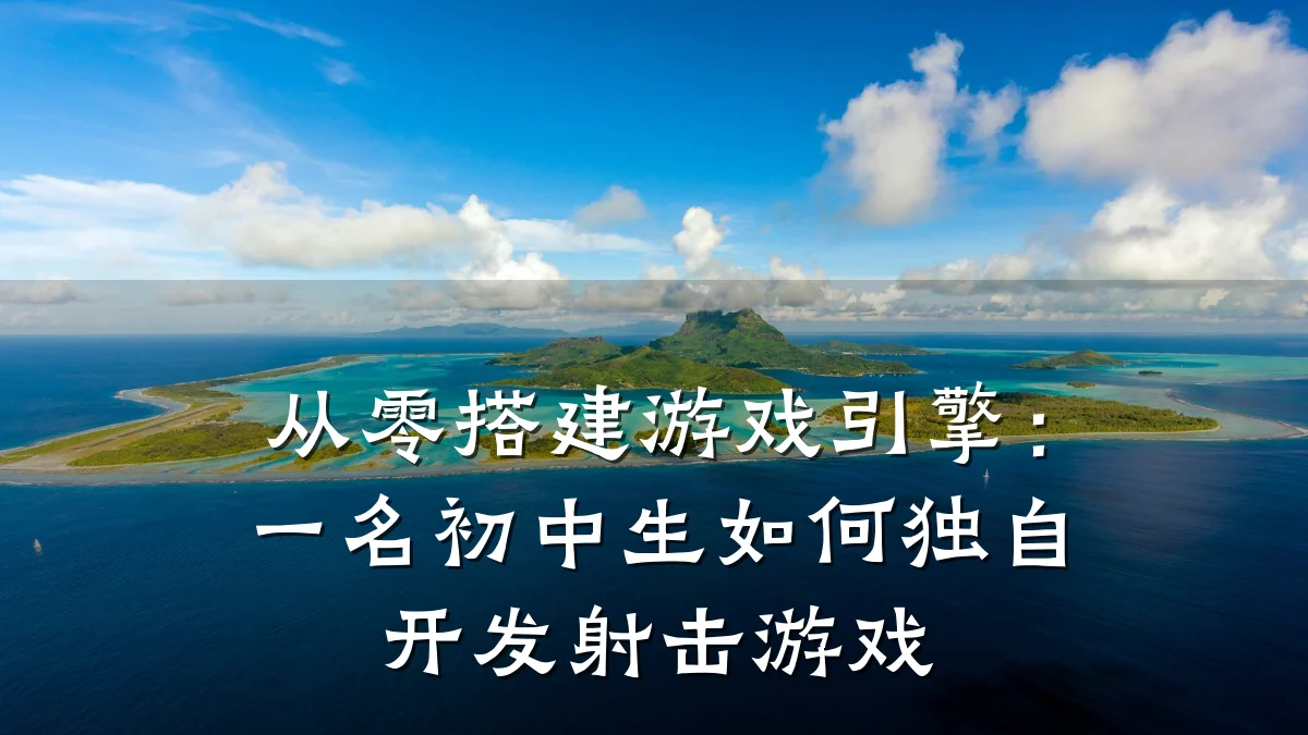 从零搭建游戏引擎:一名初中生如何独自开发射击游戏