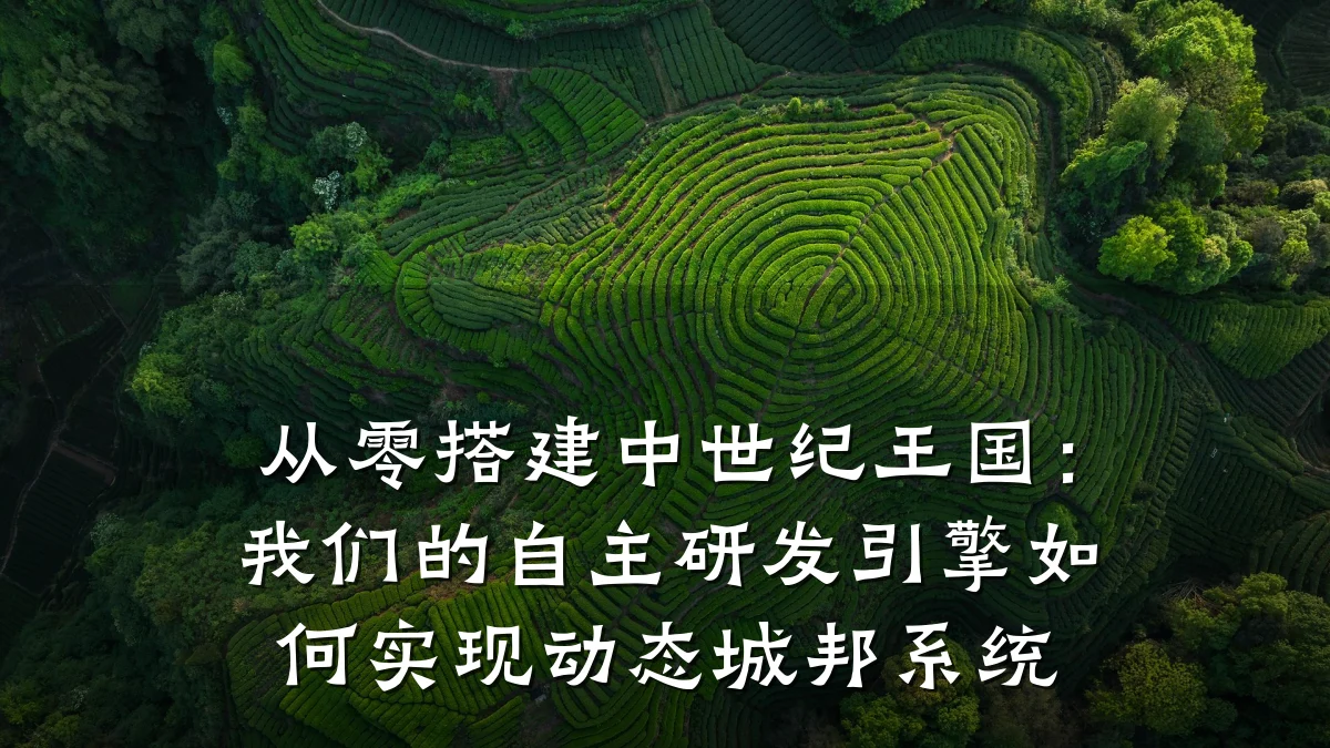 从零搭建中世纪王国:我们的自主研发引擎如何实现动态城邦系统
