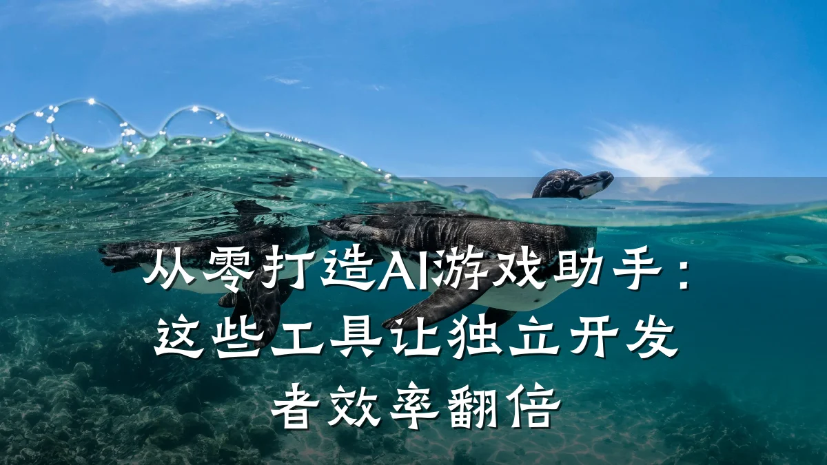 从零打造AI游戏助手：这些工具让独立开发者效率翻倍