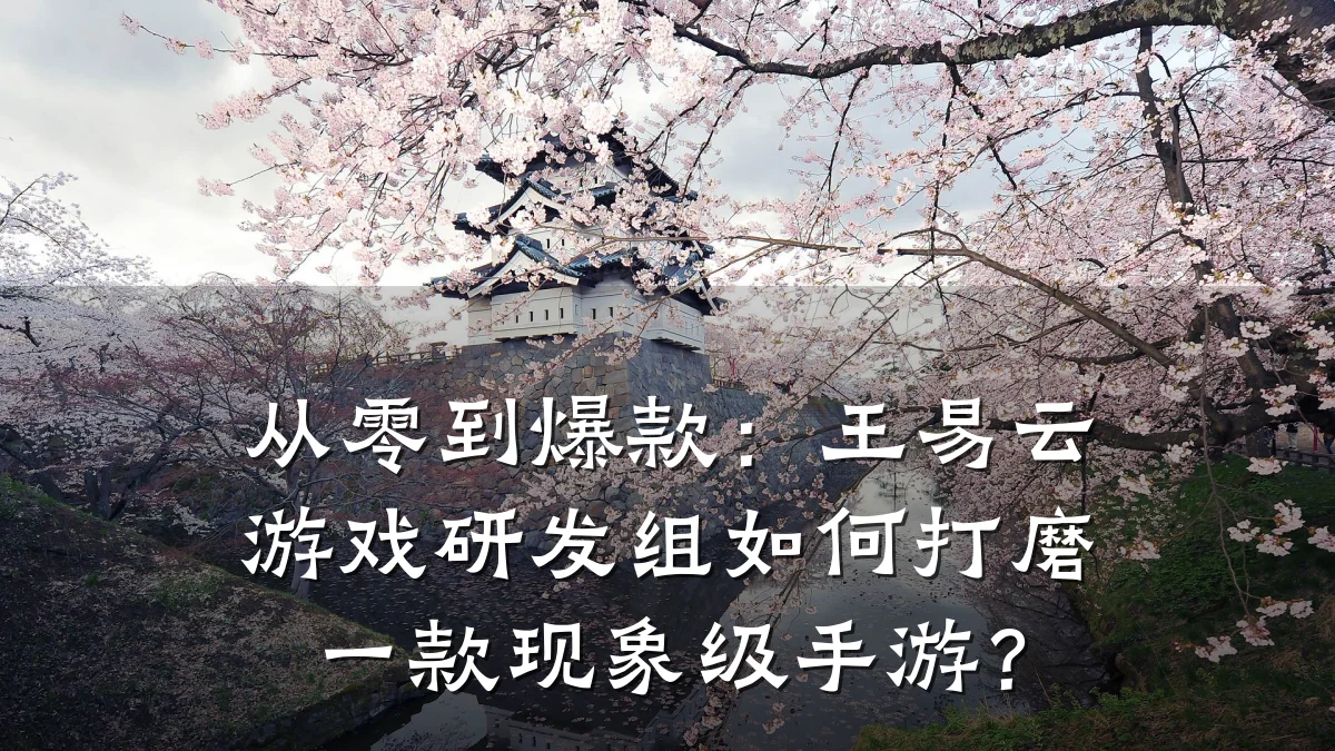 从零到爆款：王易云游戏研发组如何打磨一款现象级手游？