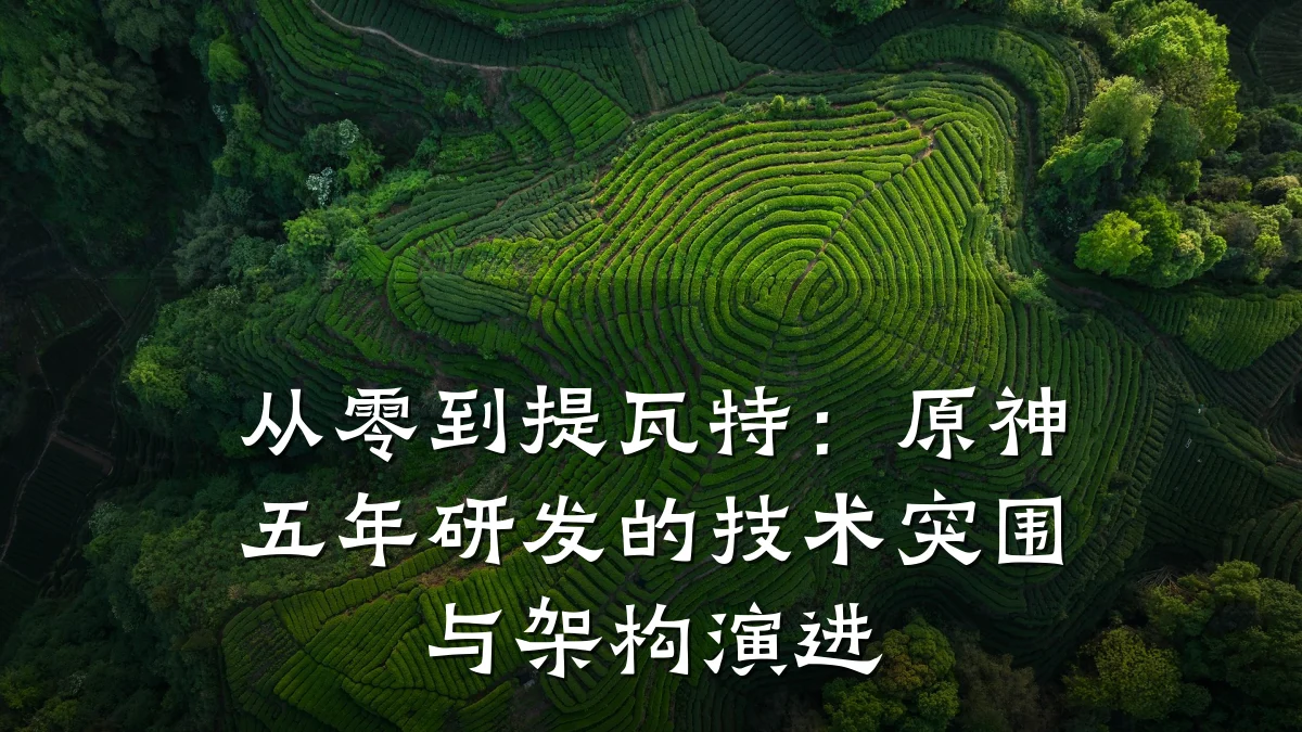 从零到提瓦特:原神五年研发的技术突围与架构演进