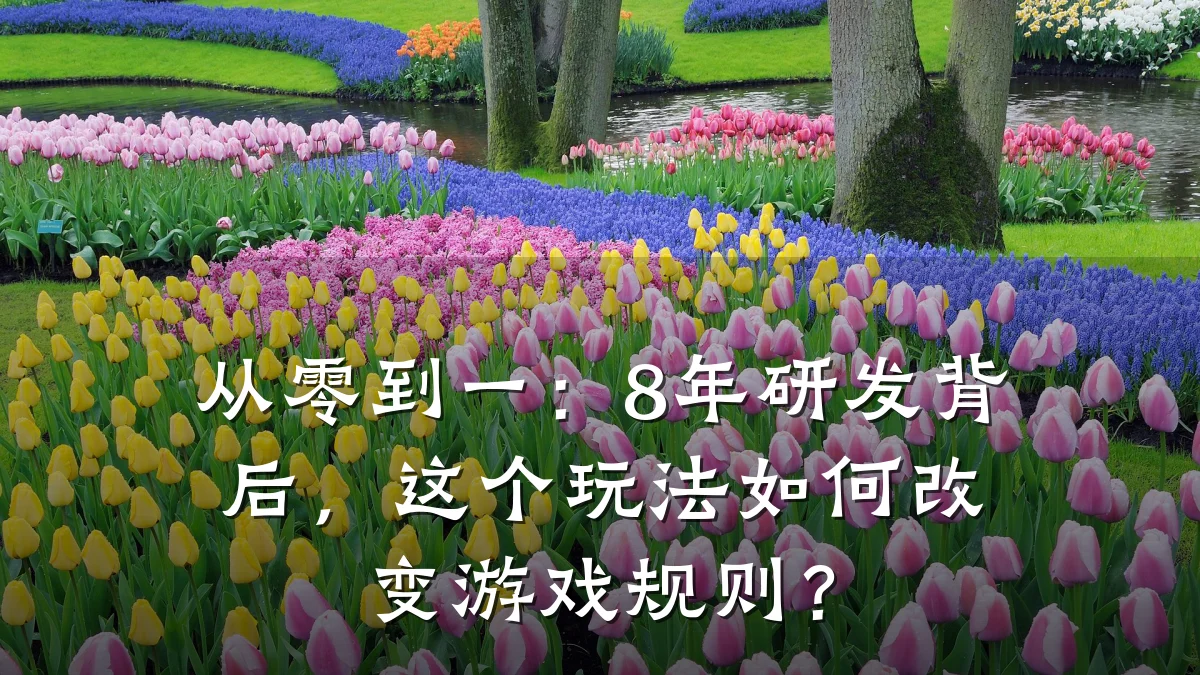 从零到一：8年研发背后，这个玩法如何改变游戏规则？