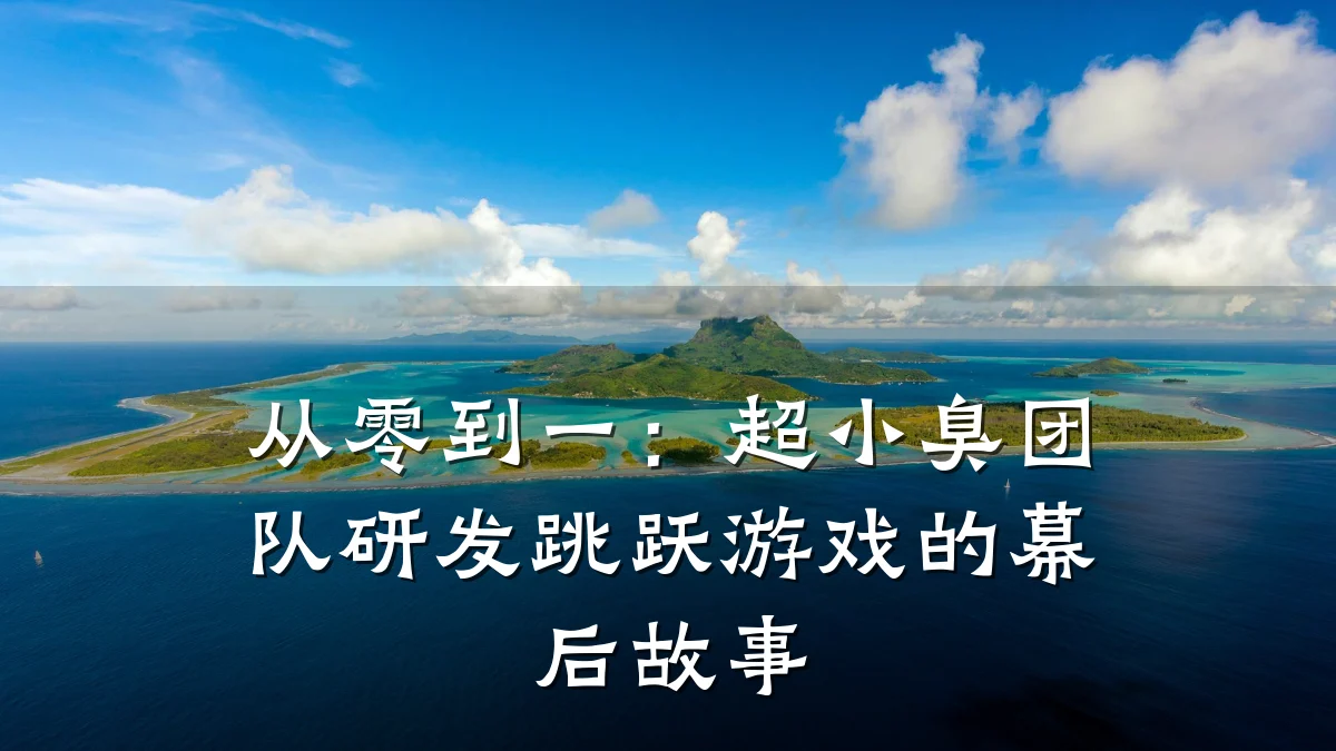 从零到一:超小臭团队研发跳跃游戏的幕后故事