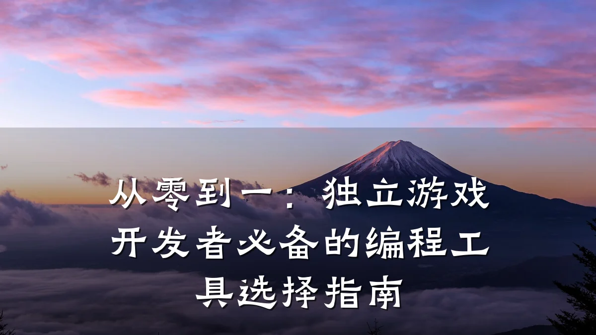 从零到一:独立游戏开发者必备的编程工具选择指南
