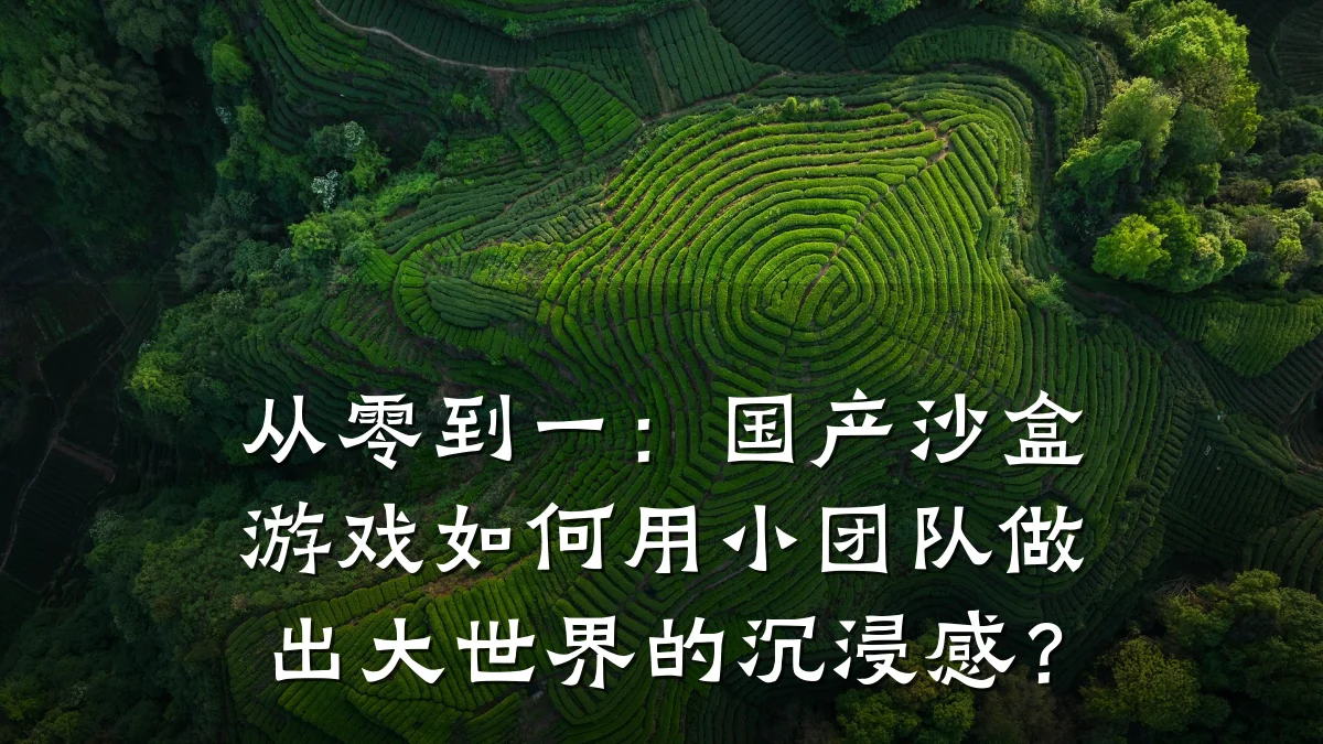 从零到一:国产沙盒游戏如何用小团队做出大世界的沉浸感?