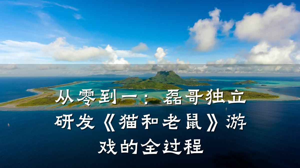 从零到一:磊哥独立研发《猫和老鼠》游戏的全过程