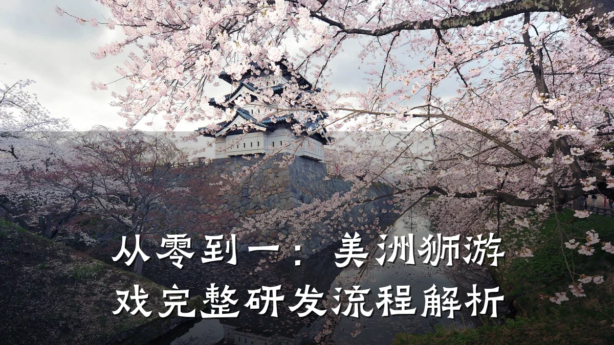 从零到一:美洲狮游戏完整研发流程解析