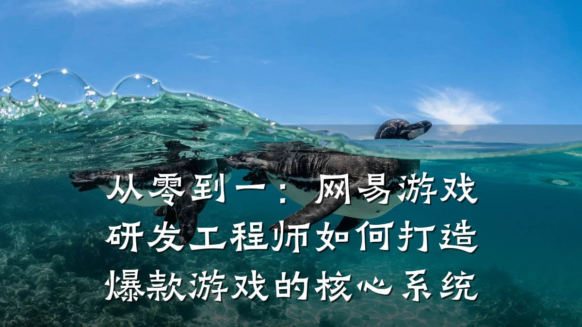 从零到一:网易游戏研发工程师如何打造爆款游戏的核心系统