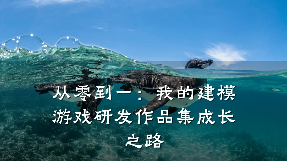 从零到一：我的建模游戏研发作品集成长之路