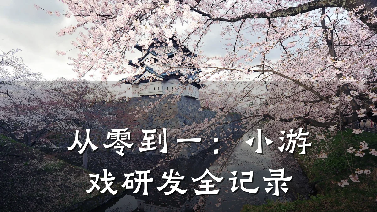 从零到一:小游戏研发全记录